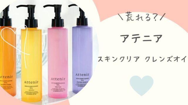 アテニア クレンズオイル