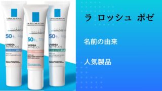 ラ ロッシュ ポゼ