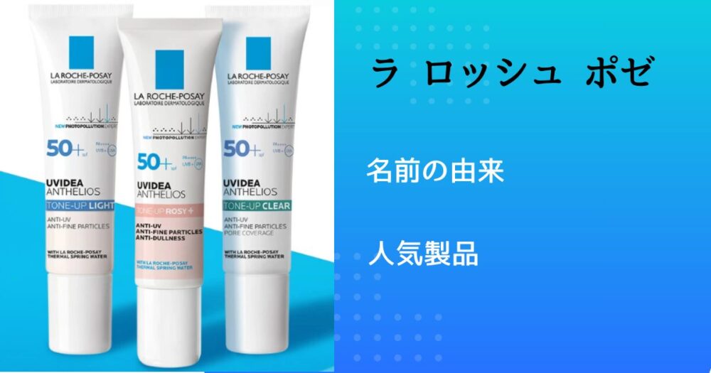 ラ ロッシュ ポゼ