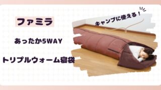 あったか5WAYトリプルウォーム寝袋