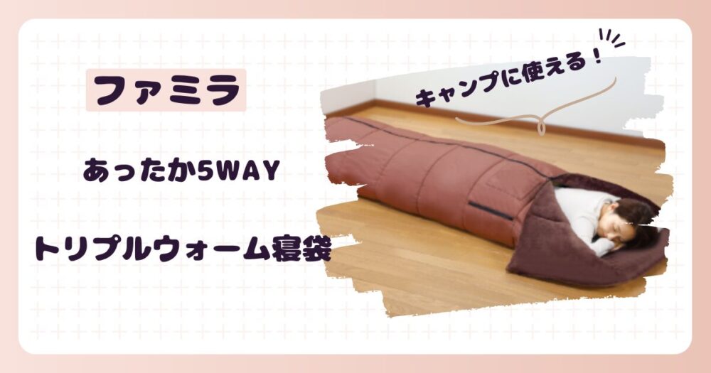 あったか5WAYトリプルウォーム寝袋