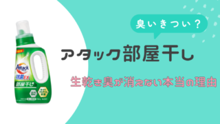 アタック部屋干し