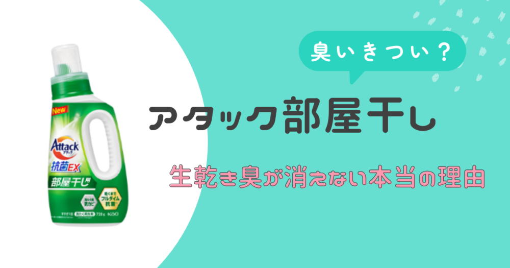 アタック部屋干し