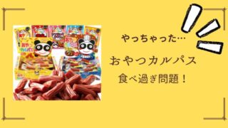 おやつカルパス