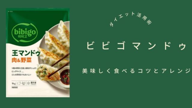 ビビゴダイエット