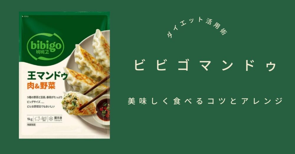 ビビゴダイエット