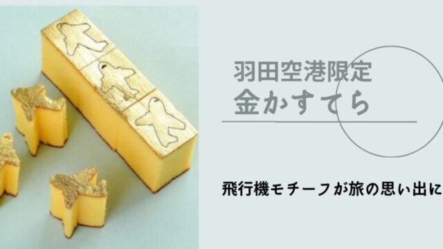 羽田空港限定「金かすてら」