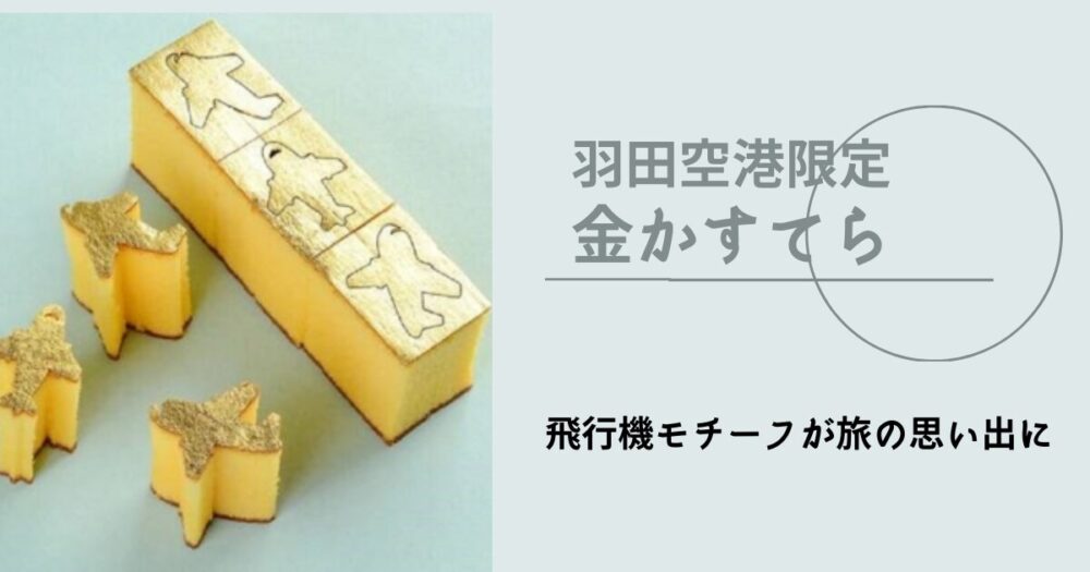 羽田空港限定「金かすてら」