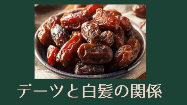 デーツと白髪の関係