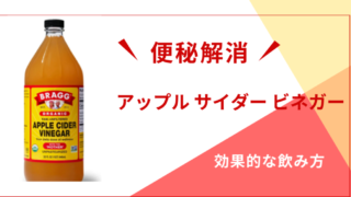 アップルサイダービネガー便秘