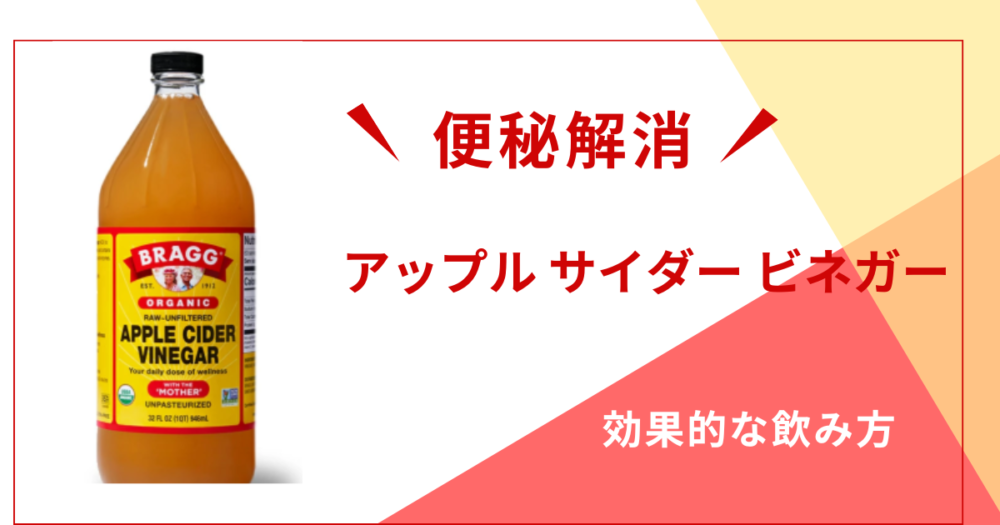 アップルサイダービネガー便秘