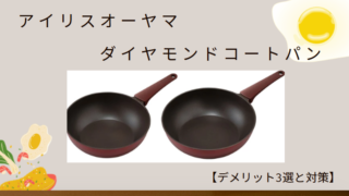 ダイヤモンドコートパンデメリット