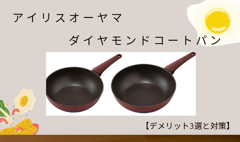 ダイヤモンドコートパンデメリット