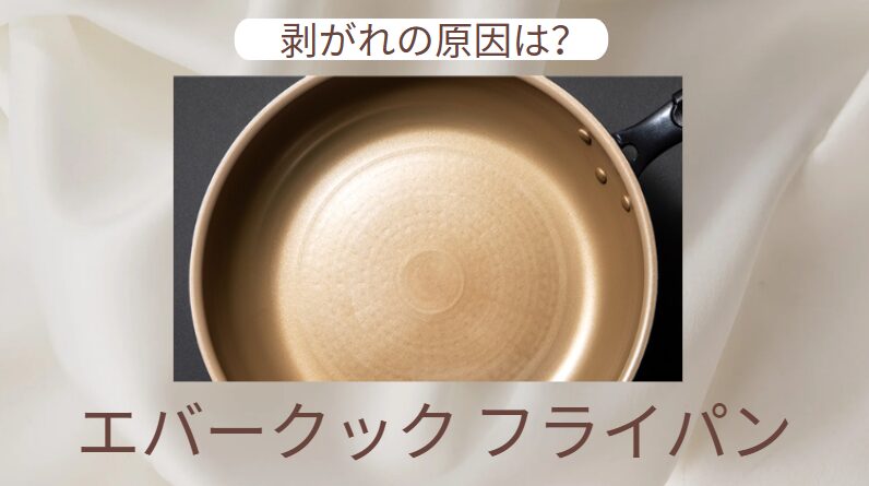 エバークックのフライパン 剥がれの原因