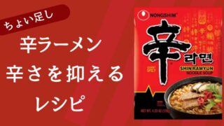 辛ラーメン辛さを抑える