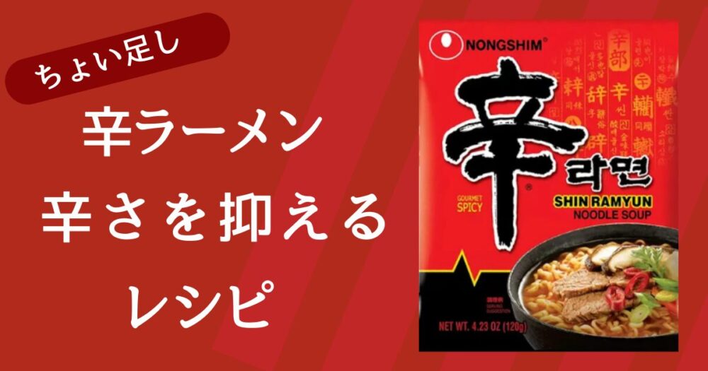 辛ラーメン辛さを抑える