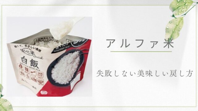 アルファ米 戻し方