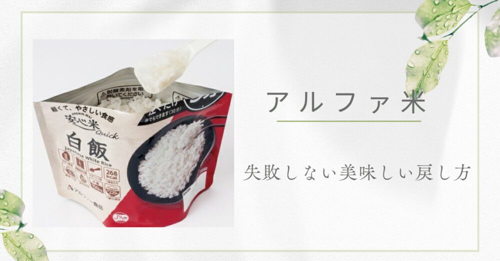 アルファ米 戻し方