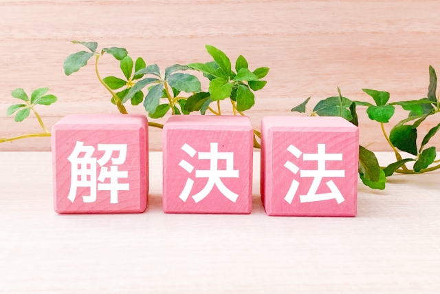 解決法