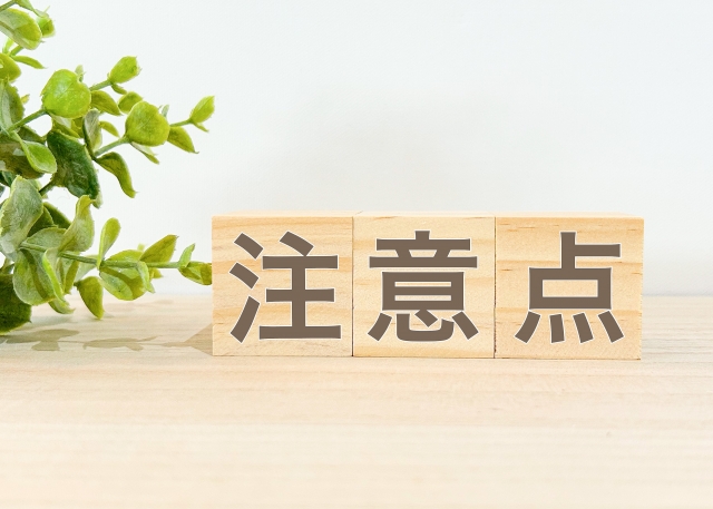 注意・注意点