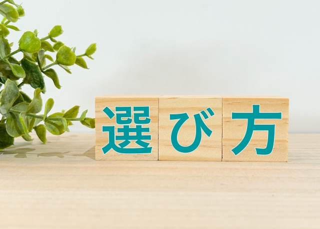 チョイス・選び方・セレクト