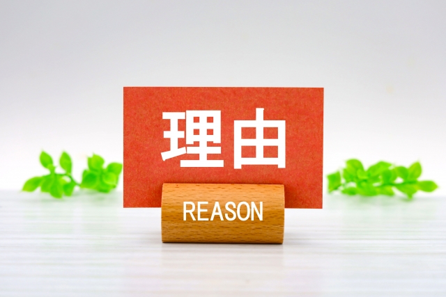 理由