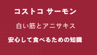 コストコ サーモンの白い筋とアニサキス