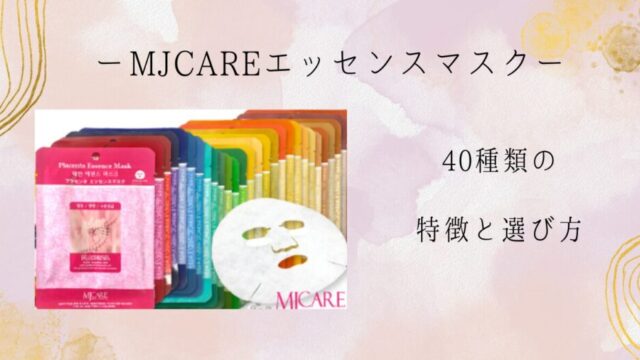 MJCARE エッセンスマスク