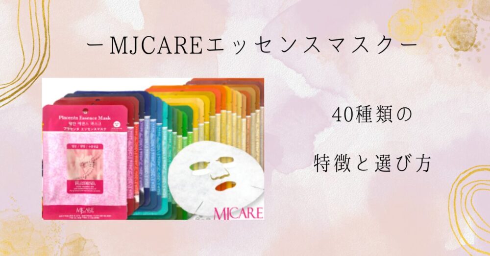 MJCARE エッセンスマスク