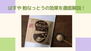 はすや 粉なっとうの効果