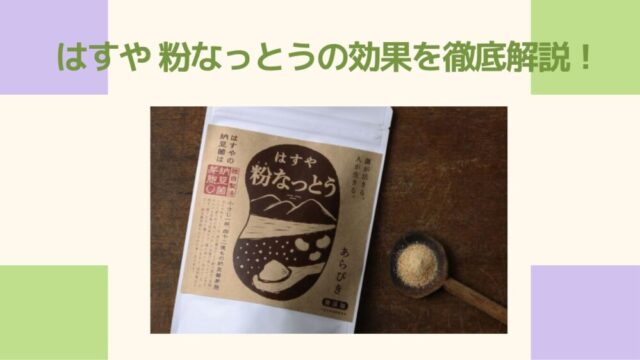 はすや 粉なっとうの効果