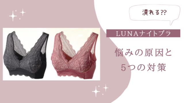 ルーナ ナイトブラ 潰れる