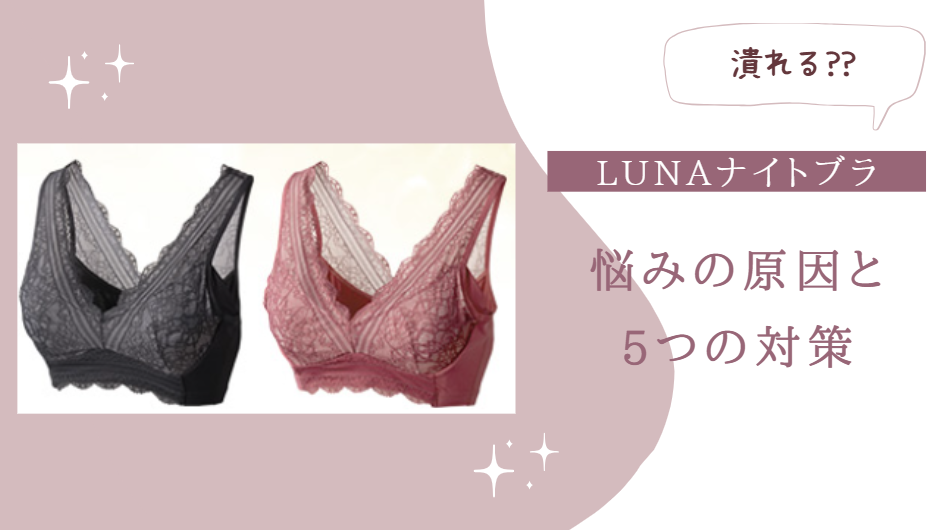 ルーナ ナイトブラ 潰れる