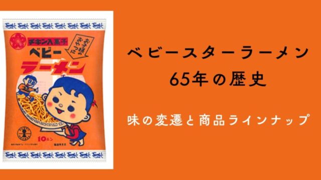 ベビースターラーメン歴史