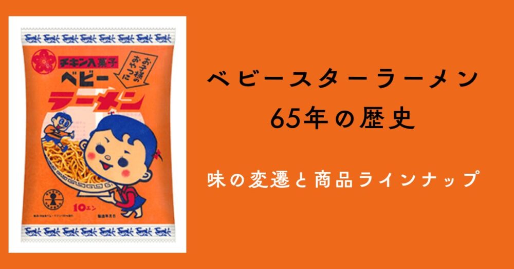ベビースターラーメン歴史