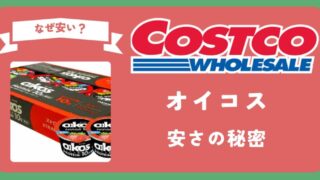 コストコオイコスなぜ安い