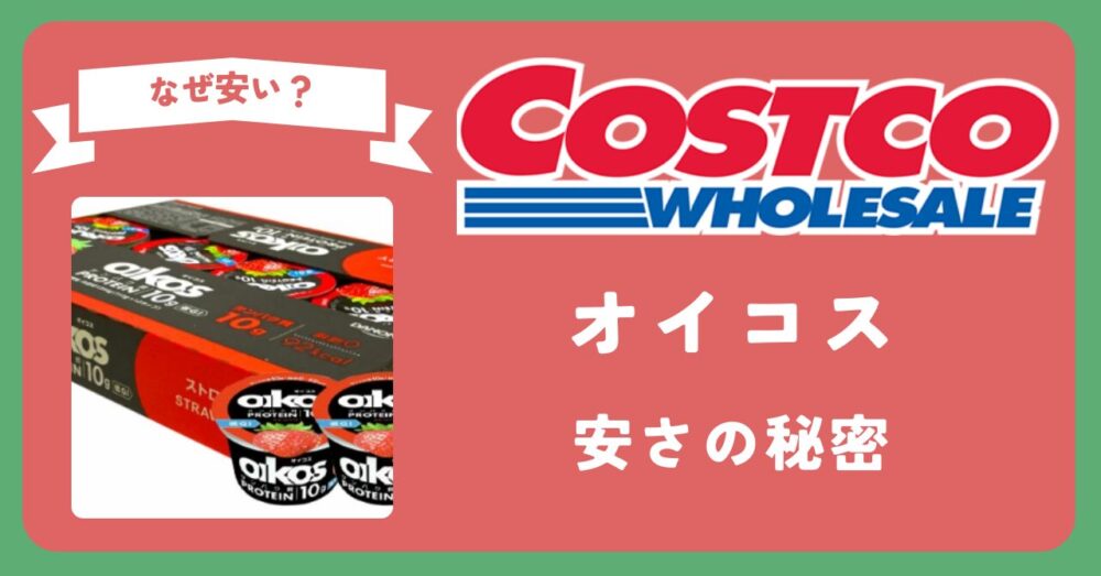 コストコオイコスなぜ安い