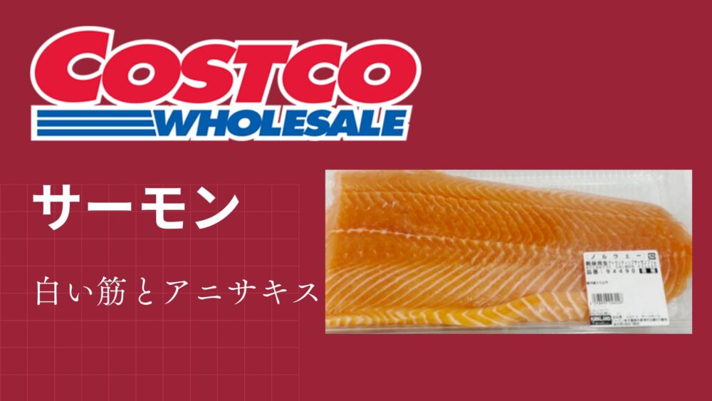 コストコサーモンアニキサス