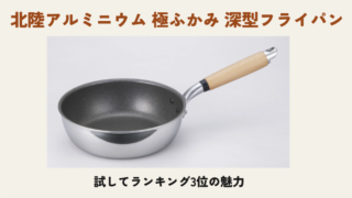 北陸アルミニウム 極ふかみ 深型フライパン 試してランキング