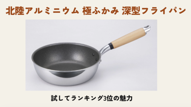 北陸アルミニウム 極ふかみ 深型フライパン 試してランキング