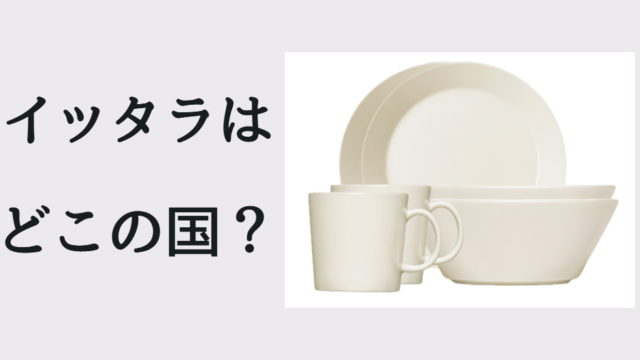イッタラどこの国？