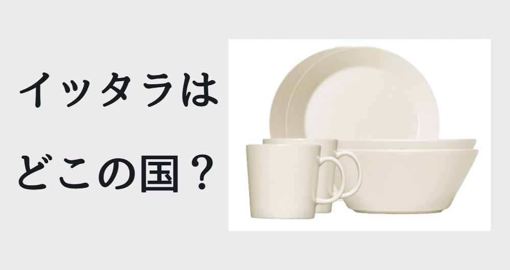 イッタラどこの国？
