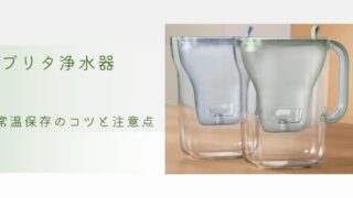ブリタ浄水器 常温