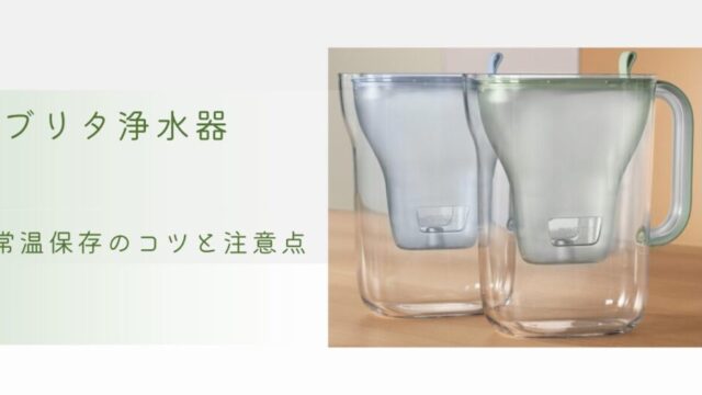 ブリタ浄水器 常温