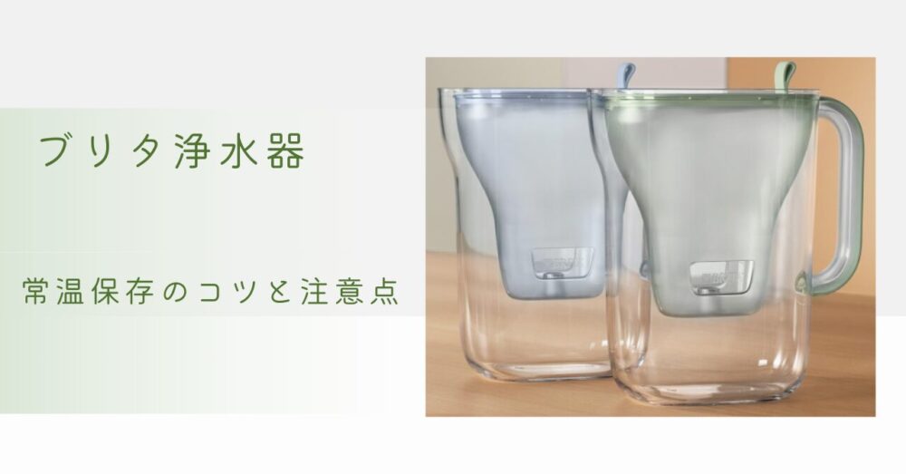 ブリタ浄水器 常温