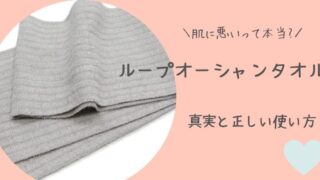 ループオーシャンタオルは肌に悪い