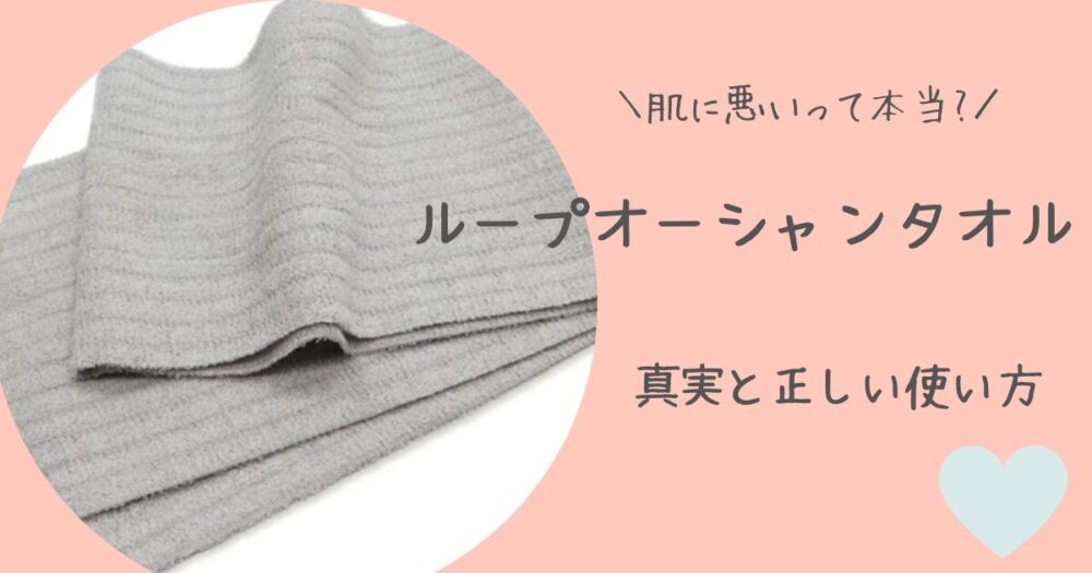 ループオーシャンタオルは肌に悪い