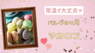ベルグの4月”マカロン”常温