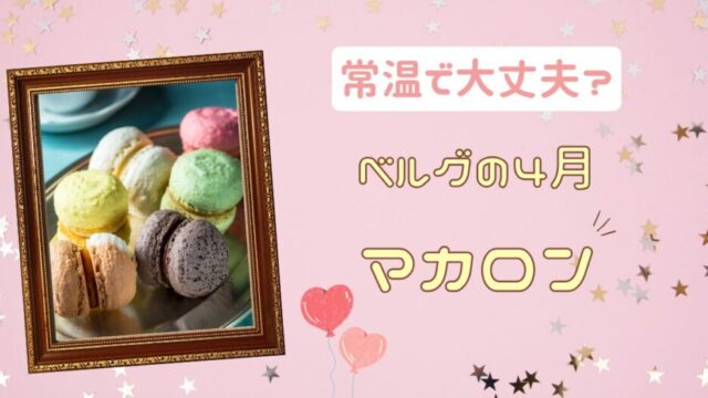 ベルグの4月”マカロン”常温