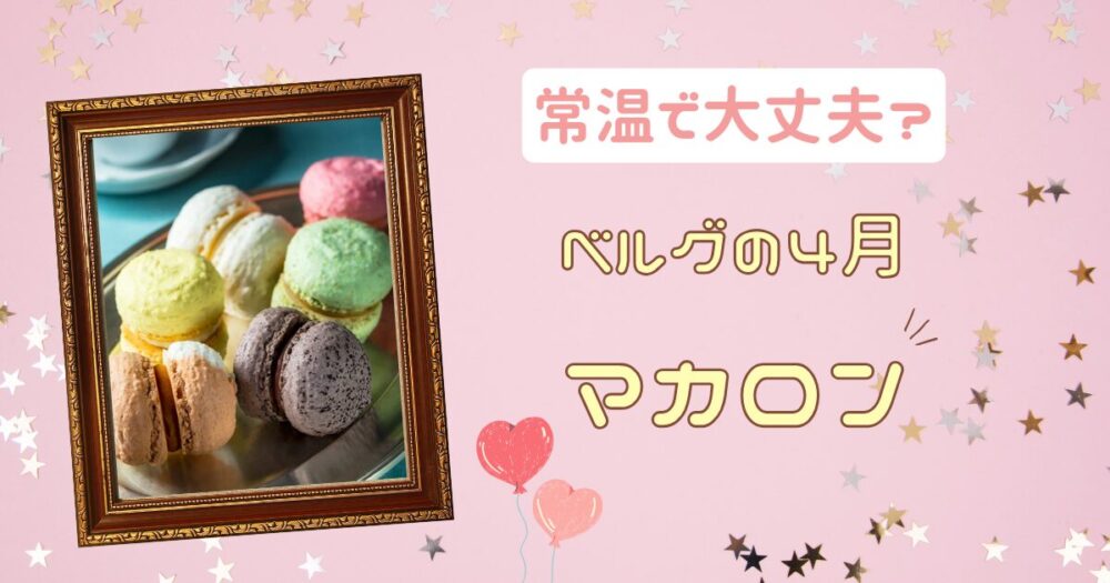 ベルグの4月”マカロン”常温